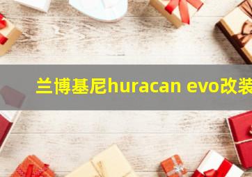 兰博基尼huracan evo改装